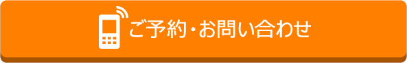 ご予約・お問い合わせ