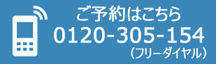 ご予約はこちら