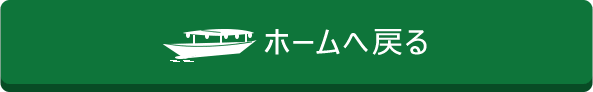 ホームへ戻る